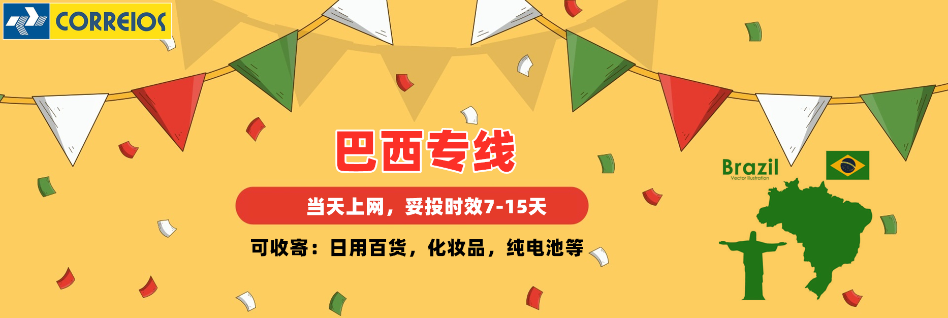 巴西專(zhuān)線