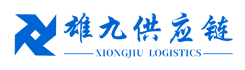 深圳市雄九供應(yīng)鏈管理有限公司